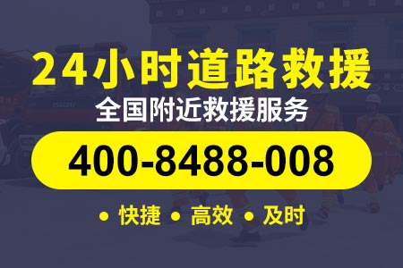 【位师傅搭电救援】灵璧拖车电话400-8488-008,最近的汽车救援