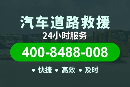 泸州龙马潭鱼塘道路救援拖车价格 (400-8488-008)【邹师傅搭电救援】