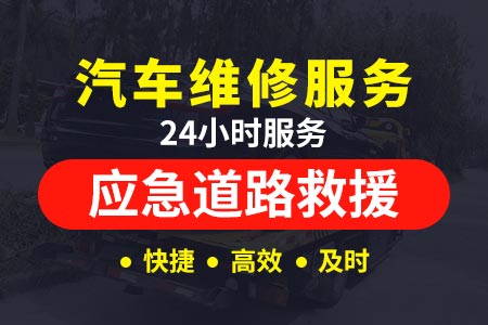 24小时道路救援电话麻竹高速s28-板牙拖车-高速路拖车救援